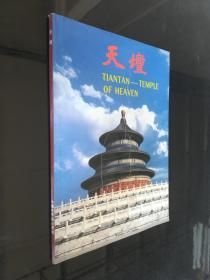天坛（画册）
