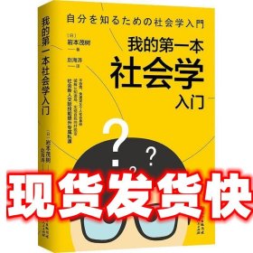 我的第一本社会学入门 (日)岩本茂树 广东人民出版社