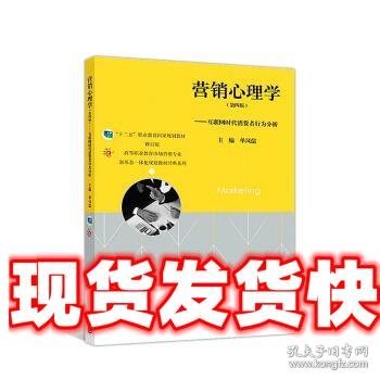 营销心理学（第四版）——互联网时代消费者行为分析