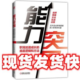 能力突围：职场加速成长的底层逻辑和方法