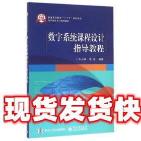 数字系统课程设计指导教程 牛小燕　编著 电子工业出版社