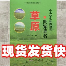 中小学生想知道的地理丛书:中小学生想知道的世界著名草原 胡元斌