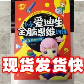 《发货快》小小爱迪生全脑思维训练动手能力训练营 许可心 编著