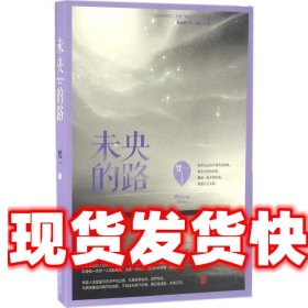 未央的路 梵一 北京联合出版公司 9787550276864
