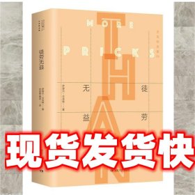 《发货快》贝克特全集04:徒劳无益 萨缪尔·贝克特 湖南文艺出版