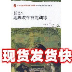 新理念地理教学技能训练/21世纪教师教育系列教材·学科教学技能训练系列