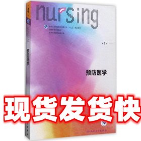 《發(fā)貨快》預(yù)防醫(yī)學(xué) 第4版 凌文華 人民衛(wèi)生出版社 9787117238335
