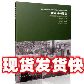 建筑结构选型/全国高校建筑学专业应用型课程规划推荐教材