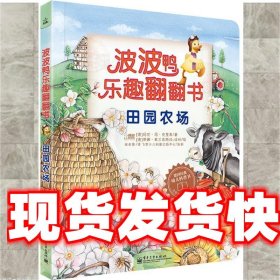 波波鸭乐趣翻翻书：田园农场（全彩）