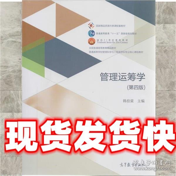 管理运筹学（第四版）/普通高等学校管理科学与工程类学科专业核心课程教材