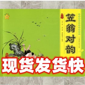 笠翁对韵  思展教育 中山大学出版社 9787306056498