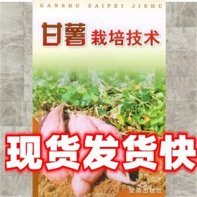 《發(fā)貨快》甘薯栽培技術(shù) 袁寶忠 編著 總后金盾出版社