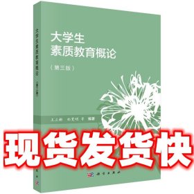 大学生素质教育概论（第三版）