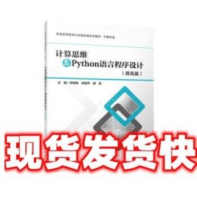 计算思维与Python语言程序设计(提高篇计算机类普通高等教育公共基础课系列教材)