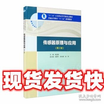 传感器原理与应用（第2版）/“十三五”江苏省高等学校重点教材，普通高等教育“十三五”系列教材