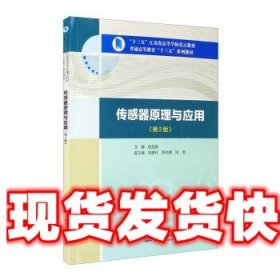 传感器原理与应用（第2版）/“十三五”江苏省高等学校重点教材，普通高等教育“十三五”系列教材