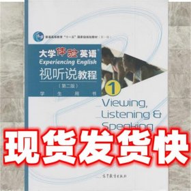 大学体验英语视听说教程1/普通高等教育“十一五”国家级规划教材