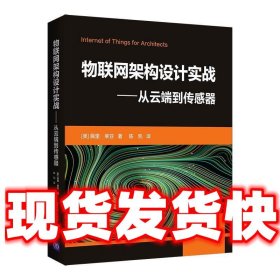 物联网架构设计实战——从云端到传感器