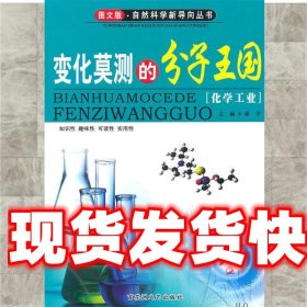 变化莫测的分子王国