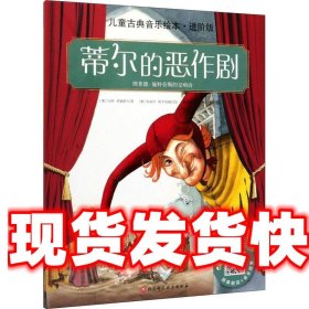 《发货快》蒂尔的恶作剧 (奥)马科·希姆萨(MarkoSimsa) 北京科学