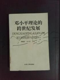 現(xiàn)貨~！【正版！】特價(jià)~特價(jià)~現(xiàn)貨~鄧小平理論的跨世紀(jì)發(fā)展 林輝