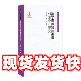 数字媒体科技传播创意设计研究