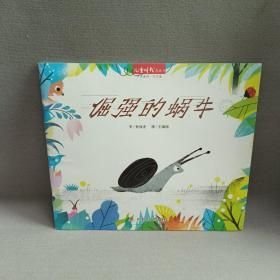 兒童時代圖畫書·中國原創(chuàng)·月月學： 倔強的蝸牛