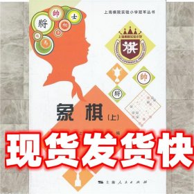 象棋 上海棋院实验小学　编 上海人民出版社 9787208110175