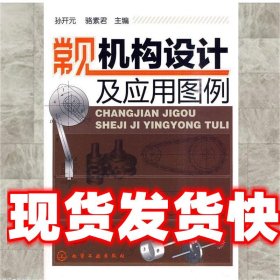 《發(fā)貨快》常見機構(gòu)設(shè)計及應(yīng)用圖例 孫開元,駱素君　主編 化學工
