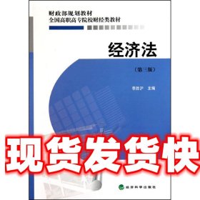 经济法 李胜沪 主编 经济科学出版社 9787505891494