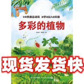 奇奇妙妙的为什么:多彩的植物  李树芬 谭海芳 河北少年儿童出版