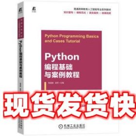 《发货快》Python编程基础与案例教程 程显毅,吴芳 机械工业出版