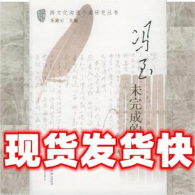 冯至:未完成的自我