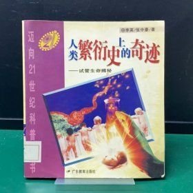人類繁衍史上的奇跡李 英，張中豪9787540634124廣東教育出版社