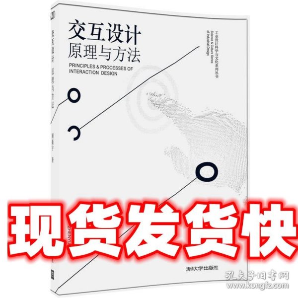 交互设计 原理与方法/工业设计科学与文化系列丛书