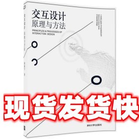 交互设计 原理与方法/工业设计科学与文化系列丛书