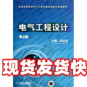 普通高等教育电气工程与建筑智能化规划教材：电气工程设计（第2版）