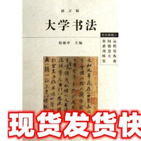 大学书法（修订版）