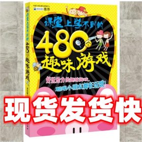 课堂上学不到的480个趣味游戏 李志敏编著 中国纺织出版社