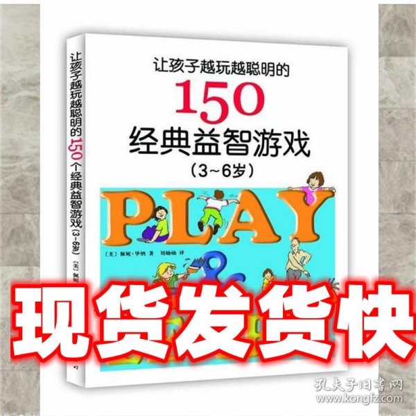 让孩子越玩越聪明的150个经典益智游戏（3~6岁）（新版）