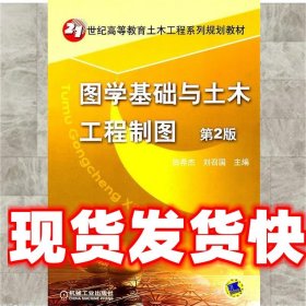 《发货快》图学基础与土木工程制图 第2版 田希杰,刘召国 机械工