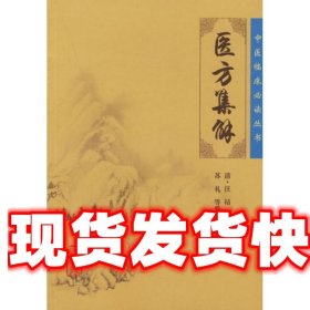 医方集解 [清] 汪昂,苏礼 等 人民卫生出版社 9787117076111