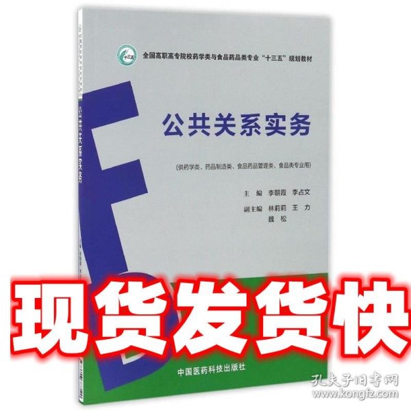 公共关系实务/全国高职高专院校药学类与食品药品类专业“十三五”规划教材