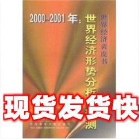 《發(fā)貨快》2000-2001年:世界經(jīng)濟形勢分析與預(yù)測(世界經(jīng)濟黃皮書)