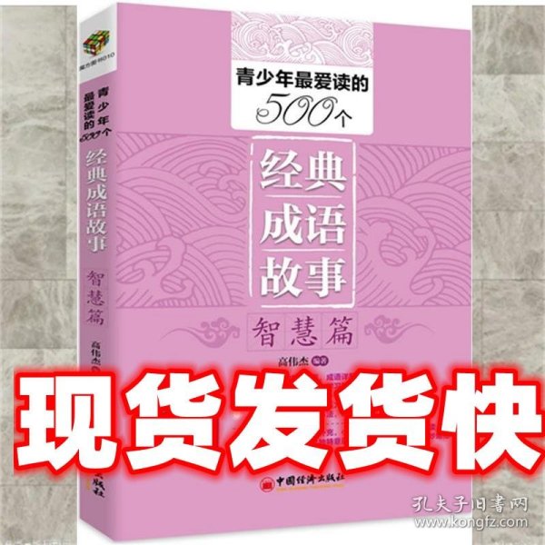 青少年最爱读的500个经典成语故事：榜样篇