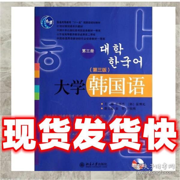 大学韩国语（第三版，第三册）