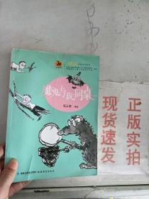 《正版》~魔鬼与我同桌（大幻想校园文学系列）<鹿鸣童书馆>   9787533474089