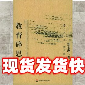 教育碎思 郑金洲 著 华东师范大学出版社 9787561740057