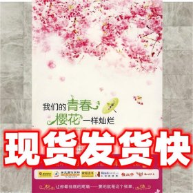 我们的青春樱花一样灿烂  阿罩　著 珠海出版社 9787545300994