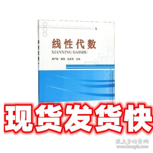 线性代数 邓严林,刘旖,孔君香 天津大学出版社 9787561866290